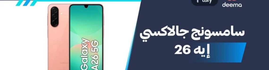 أسعار ومواصفان Samsung Galaxy A26 وعيوب ومميزات سامسونج جالاكسي إيه 26؟